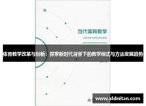 体育教学改革与创新：探索新时代背景下的教学模式与方法发展趋势