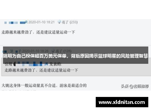 姚明为自己投保超百万美元保单，背后原因揭示篮球明星的风险管理智慧