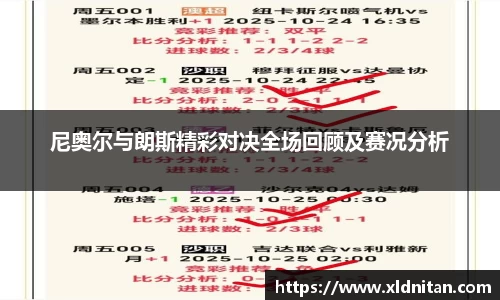 z6mg尼奥尔与朗斯精彩对决全场回顾及赛况分析