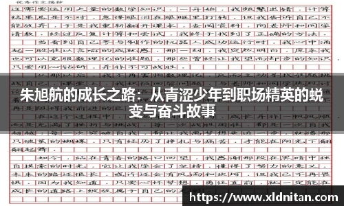 z6mg朱旭航的成长之路：从青涩少年到职场精英的蜕变与奋斗故事